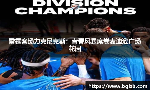 雷霆客场力克尼克斯：青春风暴席卷麦迪逊广场花园
