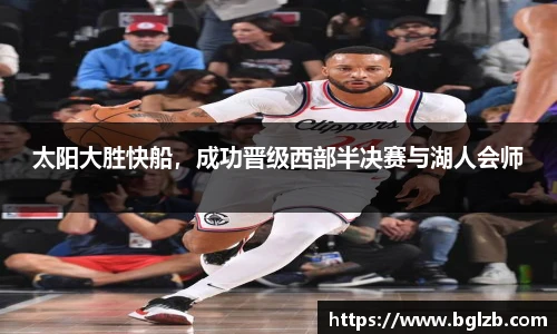 太阳大胜快船，成功晋级西部半决赛与湖人会师