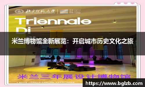 米兰博物馆全新展览：开启城市历史文化之旅