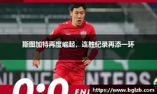 斯图加特再度崛起，连胜纪录再添一环