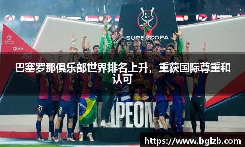 巴塞罗那俱乐部世界排名上升，重获国际尊重和认可