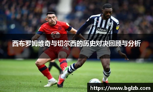 西布罗姆维奇与切尔西的历史对决回顾与分析