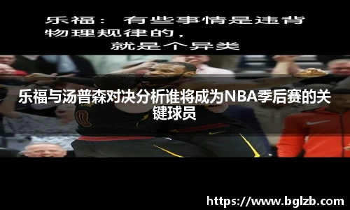乐福与汤普森对决分析谁将成为NBA季后赛的关键球员