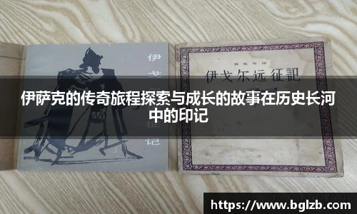 伊萨克的传奇旅程探索与成长的故事在历史长河中的印记