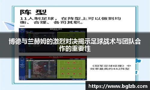 博德与兰赫姆的激烈对决揭示足球战术与团队合作的重要性