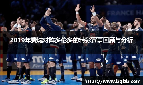 2019年费城对阵多伦多的精彩赛事回顾与分析