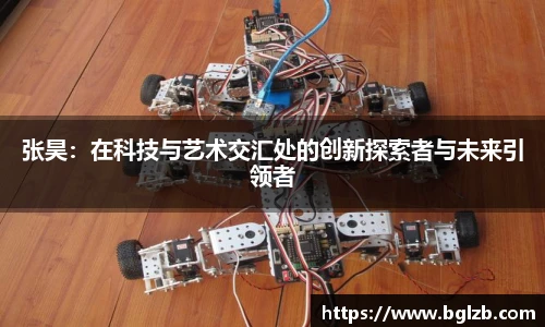 张昊：在科技与艺术交汇处的创新探索者与未来引领者
