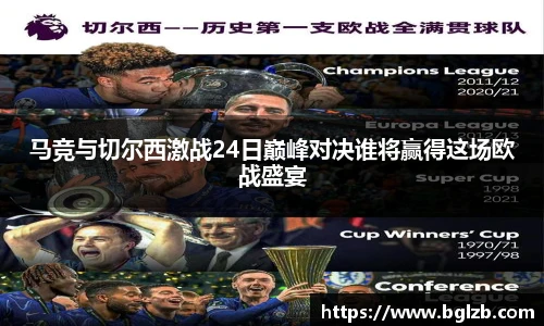 马竞与切尔西激战24日巅峰对决谁将赢得这场欧战盛宴