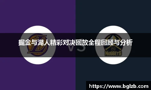 掘金与湖人精彩对决回放全程回顾与分析