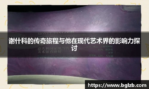 谢什科的传奇旅程与他在现代艺术界的影响力探讨