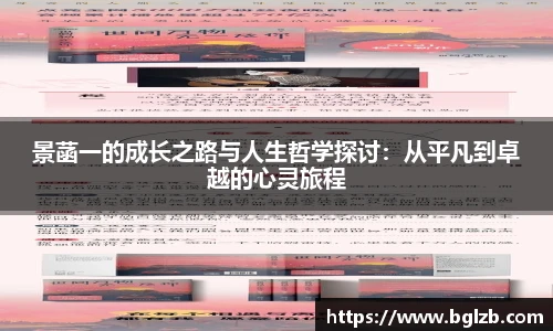 景菡一的成长之路与人生哲学探讨：从平凡到卓越的心灵旅程